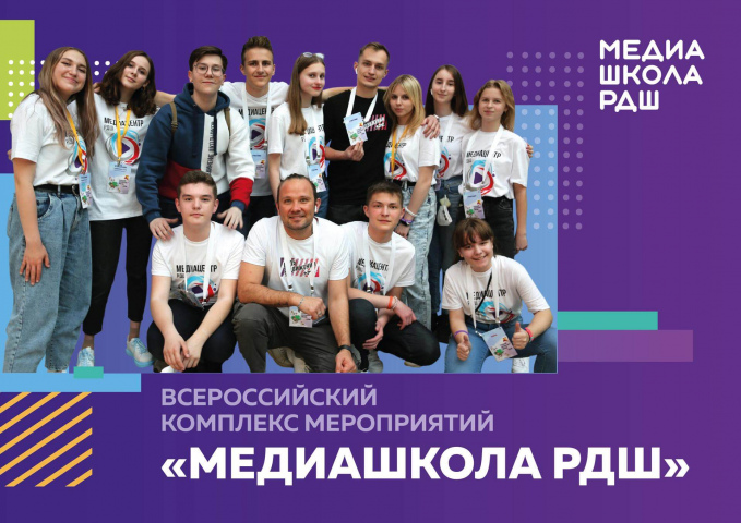 Прими участие в проекте «Медиашкола РДШ»