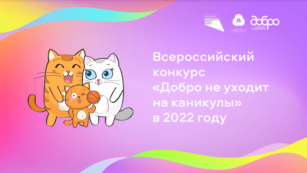 Приглашаем принять участие во Всероссийском конкурсе «Добро не уходит на каникулы»