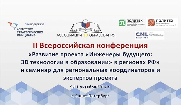 Центр «Лапландия» принял участие в Всероссийской конференции в Санкт-Петербурге «Развитие проекта «Инженеры будущего: 3D технологии в образовании» в регионах РФ»