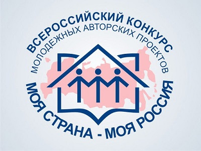 Стартует ХIХ Всероссийский конкурс молодежных авторских проектов и проектов в сфере образования «Моя страна – моя Россия»