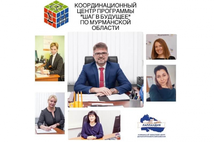 Координационный центр программы «Шаг в будущее» по Мурманской области стал победителем конкурса «Организатор – лидер программы «Шаг в будущее»