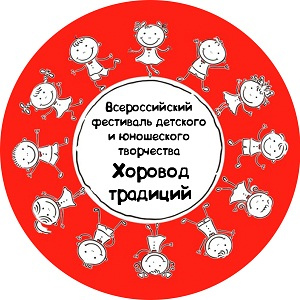 Подведены итоги регионального этапа Всероссийского фестиваля детского и юношеского творчества «Хоровод традиций-2022»