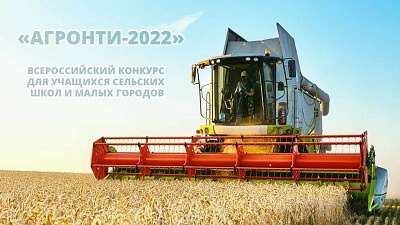 Стартует Всероссийский конкурс для учащихся сельских школ и малых городов АгроНТИ-2022