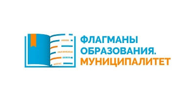 Команды Мурманской области вошли в число полуфиналистов конкурса «Флагманы образования. Муниципалитет»!