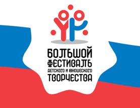 Стартовал Большой всероссийский фестиваль детского и юношеского творчества, в том числе для детей с ОВЗ