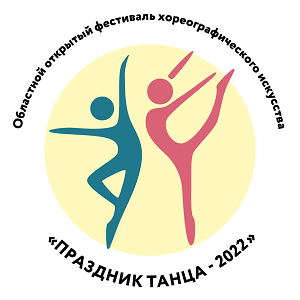 Продолжается приём заявок на областной открытый фестиваль хореографического искусства «Праздник танца-2022»