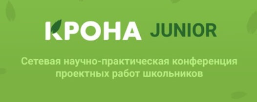 Принимаются заявки на научно-практическую конференцию школьников «КРОНА JUNIOR»