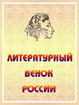 Итоги регионального конкурса «Литературный венок России»