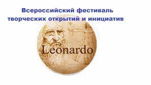Подведены итоги Всероссийского фестиваля творческих открытий и инициатив «Леонардо»
