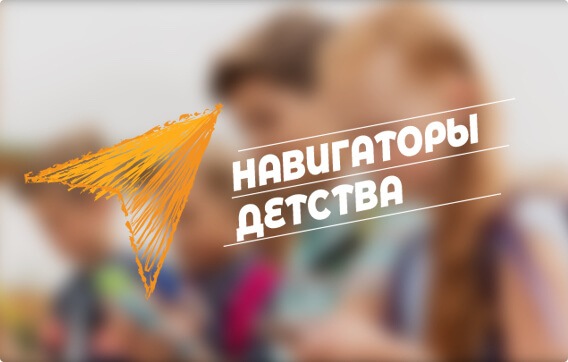 Российское движение школьников совместно с Минпросвещения России запустили конкурс «Навигаторы детства»