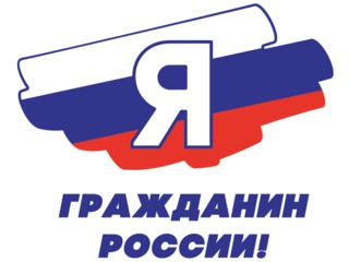 Завершается прием заявок на участие в региональном этапе Всероссийской акции «Я – гражданин России»