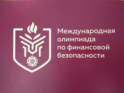 Школьников 8-10 классов и студентов приглашают к участию в Международной олимпиаде по финансовой безопасности