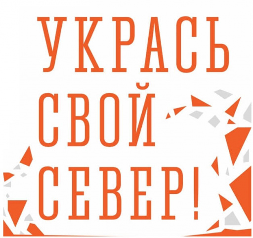 Продолжается конкурс эскизов художественных панно «Укрась свой Север»