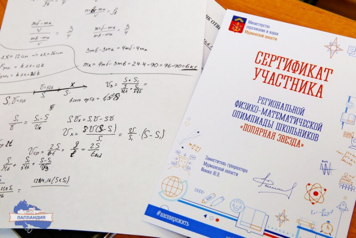 В Мурманской области состоялась региональная физико-математическая олимпиада школьников «Полярная звезда»