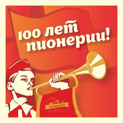 Коллектив центра «Лапландия» поздравляет со 100-летием пионерии!