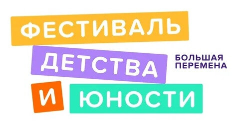 Школьники Мурманской области примут участие в Фестивале детства и юности «Большая перемена» 1 июня на ВДНХ
