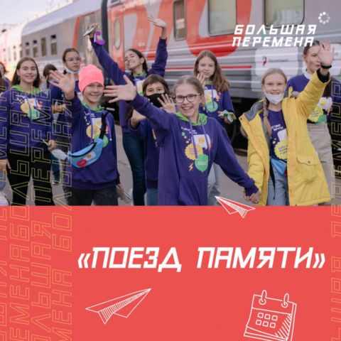 О патриотическом культурно-образовательном проекте «Поезд Памяти»