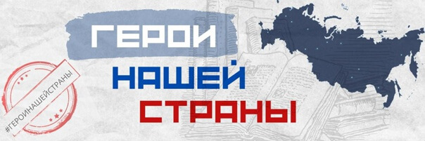 О проведении Всероссийского  конкурса «Герои нашей страны»