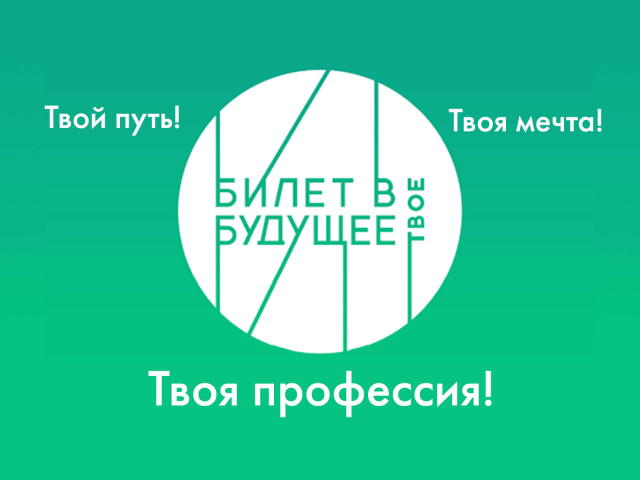 О старте реализации проекта ранней профессиональной ориентации школьников 6-11 классов «Билет в будущее» на территории Мурманской области в 2022 году