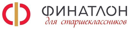 В период с 1 сентября до 30 ноября 2022 года будет открыта регистрация на XVII Всероссийскую олимпиаду по финансовой грамотности, финансовому рынку и защите прав потребителей финансовых услуг – «Финатлон для старшеклассников»