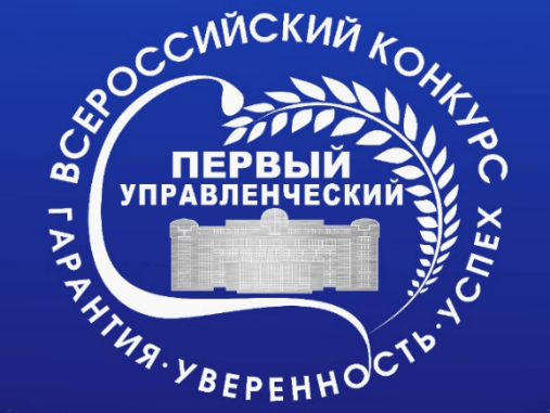 С 21 июня по 1 декабря 2022 года, проводится Всероссийский конкурс «Первый управленческий»
