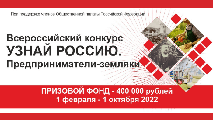 О проведении Всероссийского конкурса «Узнай Россию: предприниматели-земляки»