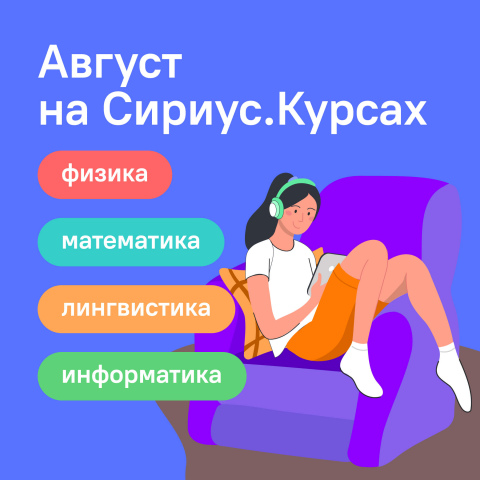 Продуктивный август на Сириус.Курсах: для тех, кто готовится к олимпиадам и просто соскучился по учёбе