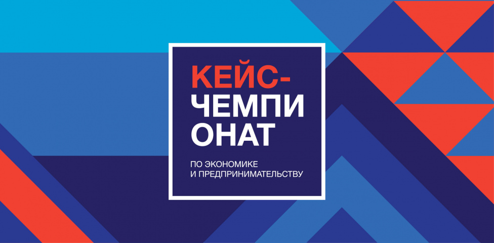 С 29 августа по 3 октября пройдёт Всероссийский кейс-чемпионат школьников по экономике и предпринимательству