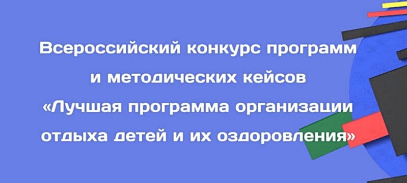 Стартовал конкурс на лучшую программу организации отдыха детей и их оздоровления