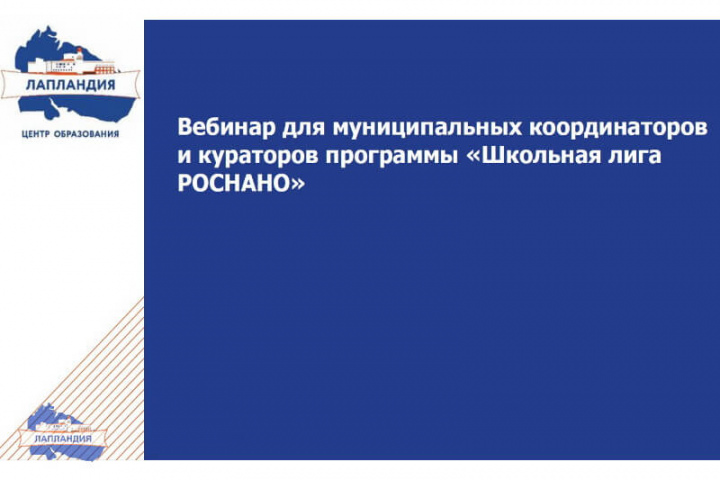 Состоялся вебинар для муниципальных координаторов и кураторов программы «Школьная лига РОСНАНО»