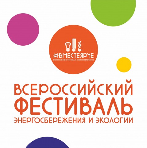 Совсем скоро стартует Всероссийский фестиваль энергосбережения и экологии ВместеЯрче