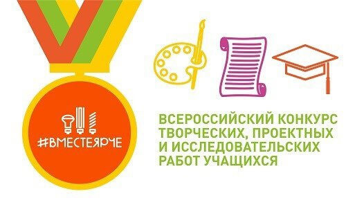 Успей принять участие в региональном этапе седьмого Всероссийского конкурса творческих, проектных и исследовательских работ учащихся «#ВместеЯрче»!