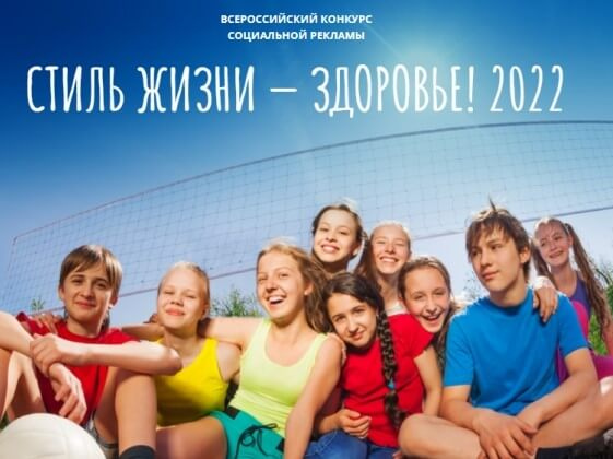 Продолжается прием заявок на региональный этап Всероссийского конкурса социальной рекламы в области формирования культуры здорового и безопасного образа жизни «Стиль жизни – здоровье! 2022»