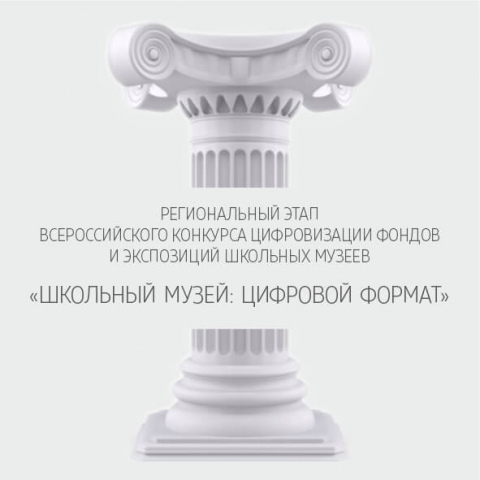 О проведении регионального этапа Всероссийского конкурса цифровизации фондов и экспозиций школьных музеев  «Школьный музей: цифровой формат»