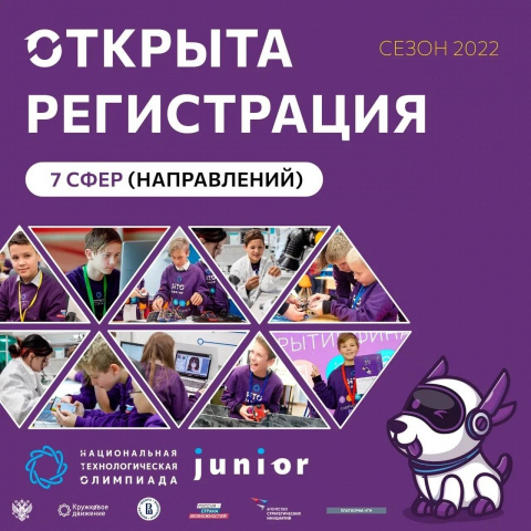 Продолжается регистрация на четвертый сезон Национальной технологической олимпиады Junior!