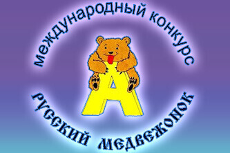 Приглашаем обучающихся Мурманской области принять участие в конкурсе «Русский Медвежонок – языкознание для всех - 2022»