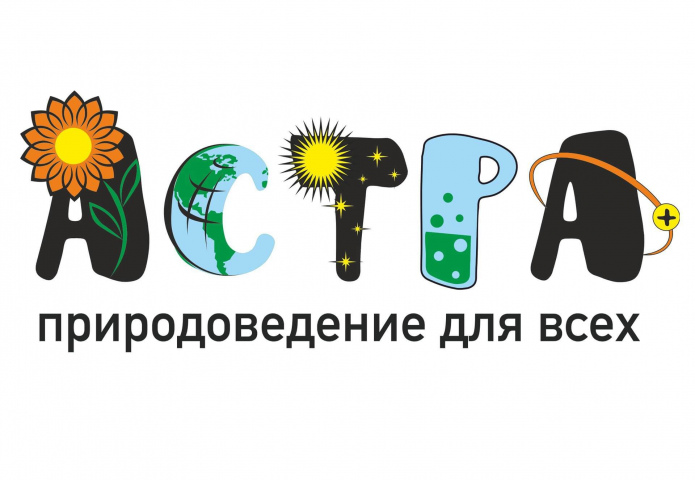 Приглашаем обучающихся Мурманской области принять участие в конкурсе «Астра – природоведение для всех - 2022»