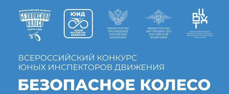 Об участие Мурманской области во Всероссийском конкурсе юных инспекторов движения «Безопасное колесо»
