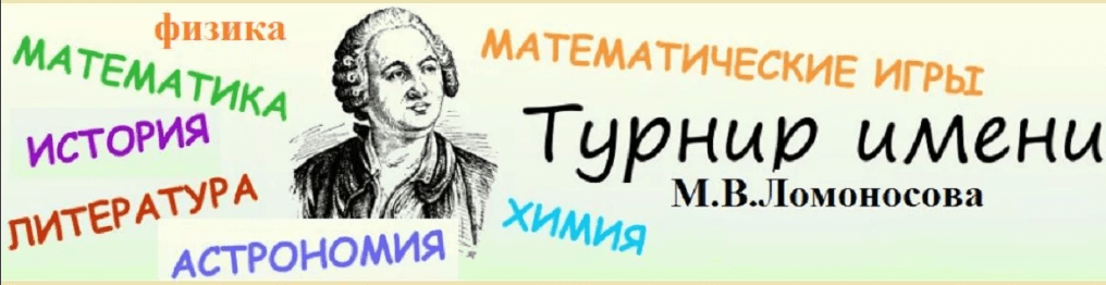 Приглашаем школьников Мурманской области принять участие в  Турнире имени М.В. Ломоносова