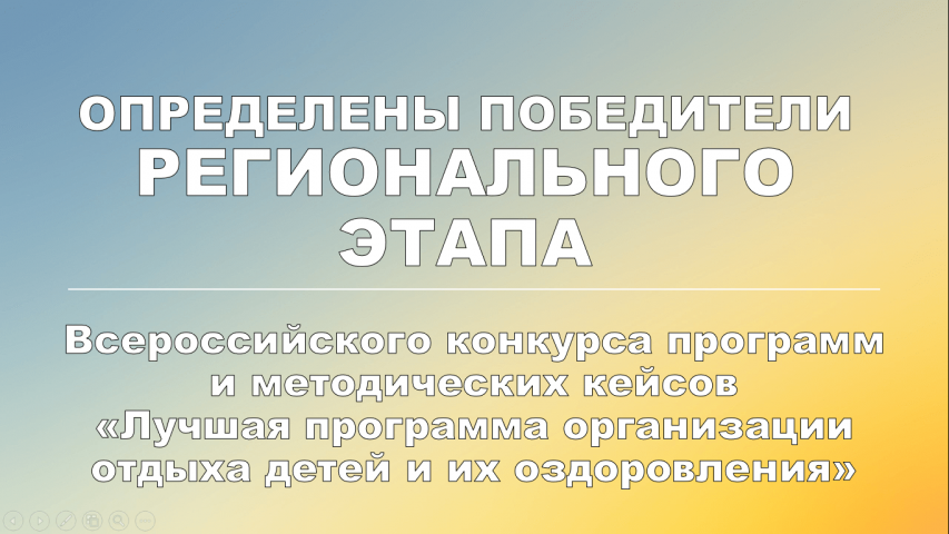 Подведены итоги регионального этапа Всероссийского конкурса программ и методических кейсов «Лучшая программа организации отдыха детей и их оздоровления»