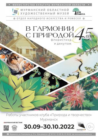 Отдел народного искусства и ремесел Мурманского областного художественного музея приглашает на открытие выставки