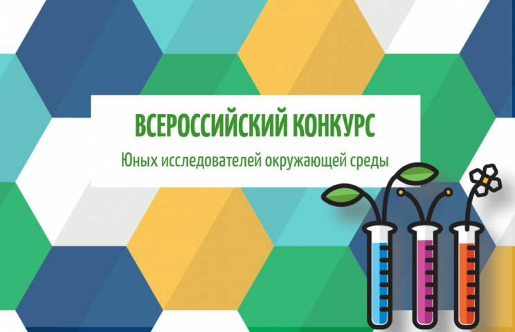 Стартует региональный этап Всероссийского конкурса юных исследователей окружающей среды