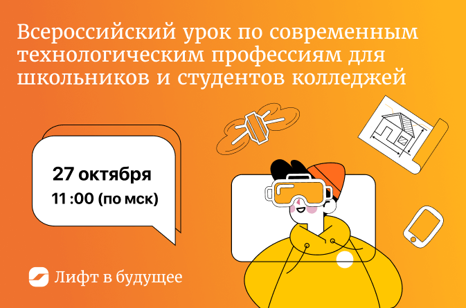 «Лифт в будущее» открывает регистрацию на Всероссийский профориентационный урок по современным технологическим профессиям для школьников и студентов колледжей