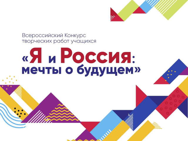 Приглашаем принять участие в Региональном этапе Всероссийского конкурса творческих работ учащихся «Я и Россия: мечты о будущем»