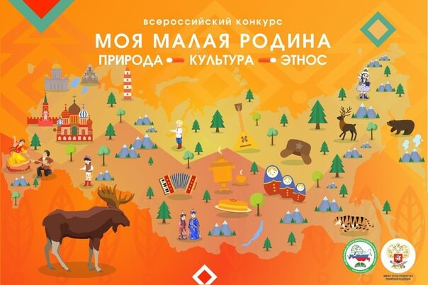 Приглашаем принять участие в региональном этапе Всероссийского конкурса «Моя малая родина: природа, культура, этнос»