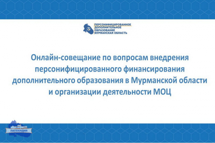 РМЦ Мурманской области провел онлайн-совещание