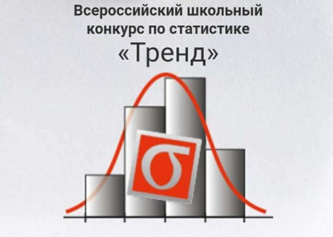 Началась регистрация участников Всероссийского школьного конкурса по статистике «Тренд»