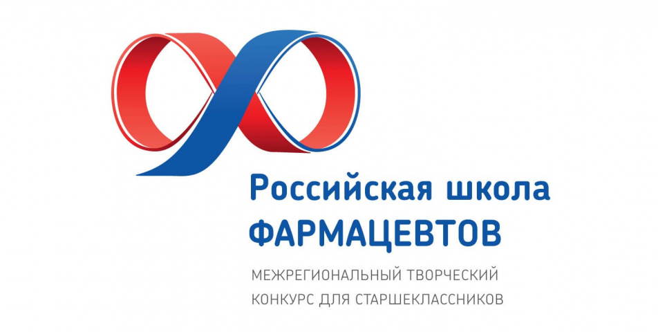 Началась регистрация на Межрегиональный творческий конкурс для старшеклассников Российская Школа Фармацевтов