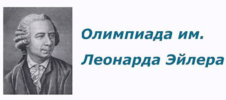 Открыта регистрация на дистанционный этап олимпиады имени Леонарда Эйлера