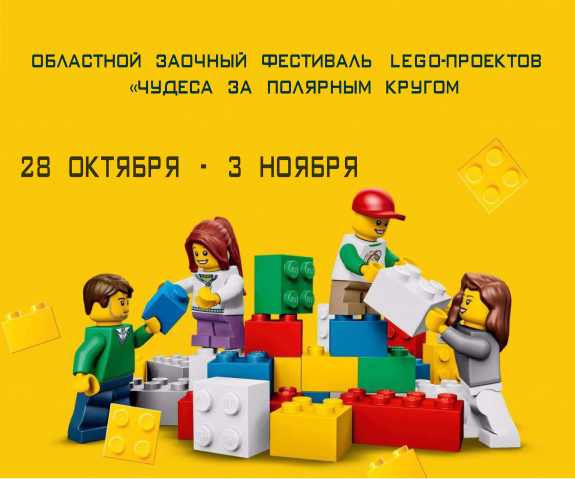 Открыт приём заявок на областной заочный фестиваль Lego-проектов «Чудеса за Полярным кругом»